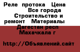 Реле  протока › Цена ­ 4 000 - Все города Строительство и ремонт » Материалы   . Дагестан респ.,Махачкала г.